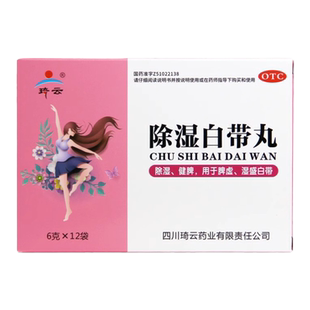 包邮】琦云 除湿白带丸 6g*12袋/盒健脾益气除湿止带色白质稀量多