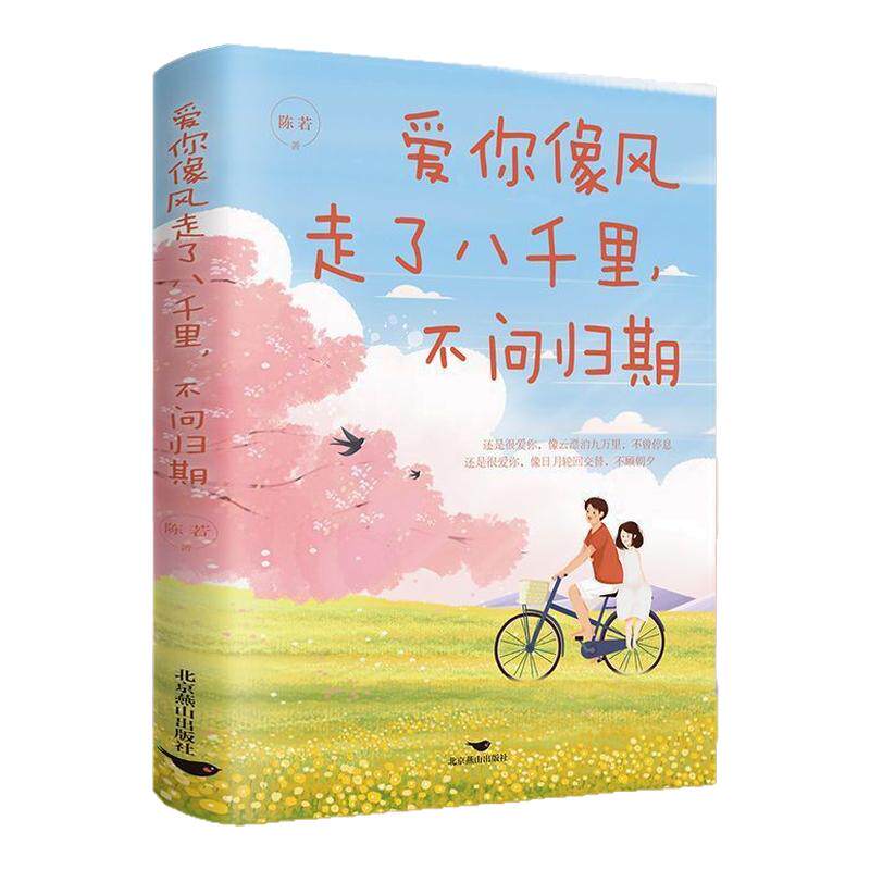 爱你像风走了八千里不问归期正版青春情感励志轻小说有深度有温度的文字有质感有美感的插图治愈系纯美阅读现当代文学小说畅销书籍