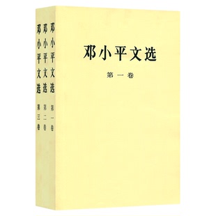 邓小平文选 全三卷套装（普及本）人民出版社正版 邓选全套 邓小平文选 第三卷 论述香港一国两制
