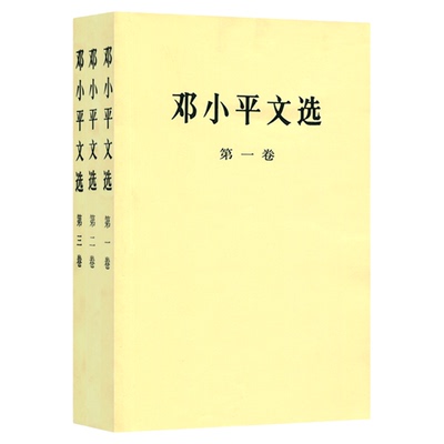 邓小平文选全三卷套装人民出版社