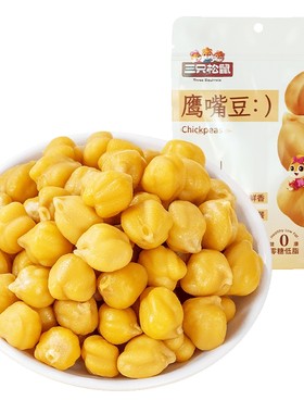【三只松鼠_鹰嘴豆50gx20袋】低脂即食零食饱腹粗粮坚果休闲代餐