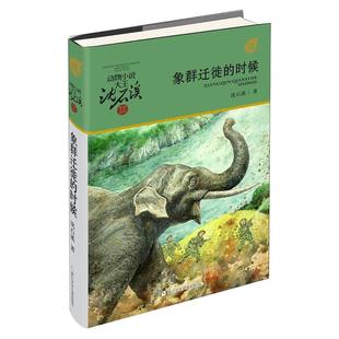 象群迁移的时候军旅系列7-12岁少儿童文学故事课外阅读新华书店