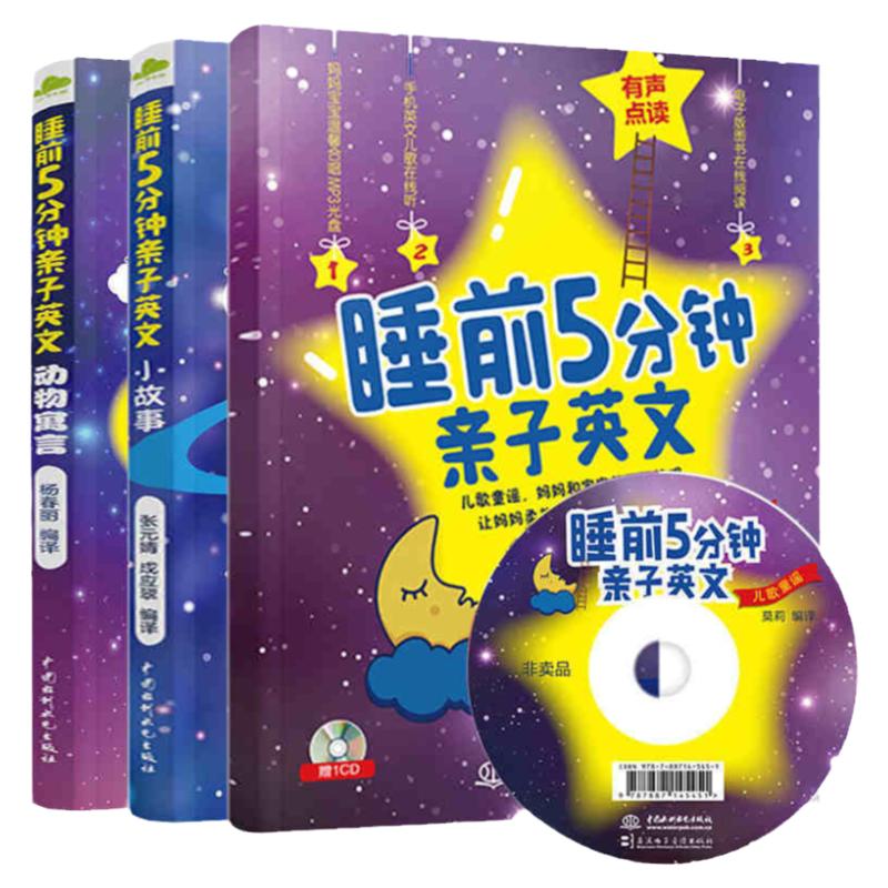 赠音频共3册睡前5分钟亲子英文小故事动物寓言儿歌童谣有声读物幼儿少儿英语幼儿园早教启蒙认知图书籍 5-6-7岁故事中英对照