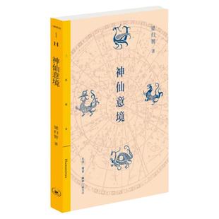 神仙意境 梁归智 看《封神演义》中的神仙意境如何延展出中国文化的心理轨迹 分析故事背后隐藏的民族潜意识与文化心理 三联书店
