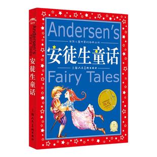 安徒生童话全集 注音版 世界儿童共享的经典丛书 小学一二年级带拼音正版故事书7-8-9岁小学生课外阅读老师 上海人民美术出版社