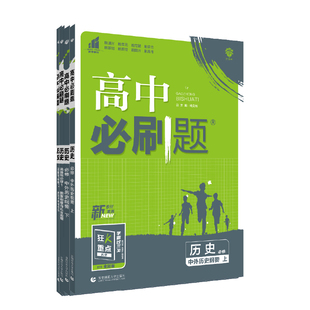 理想树2026高中必刷题历史必修上下中外历史纲要人教版历史选择性必修23国家制度高一高二上册下册高中新教材同步练习册狂K重点