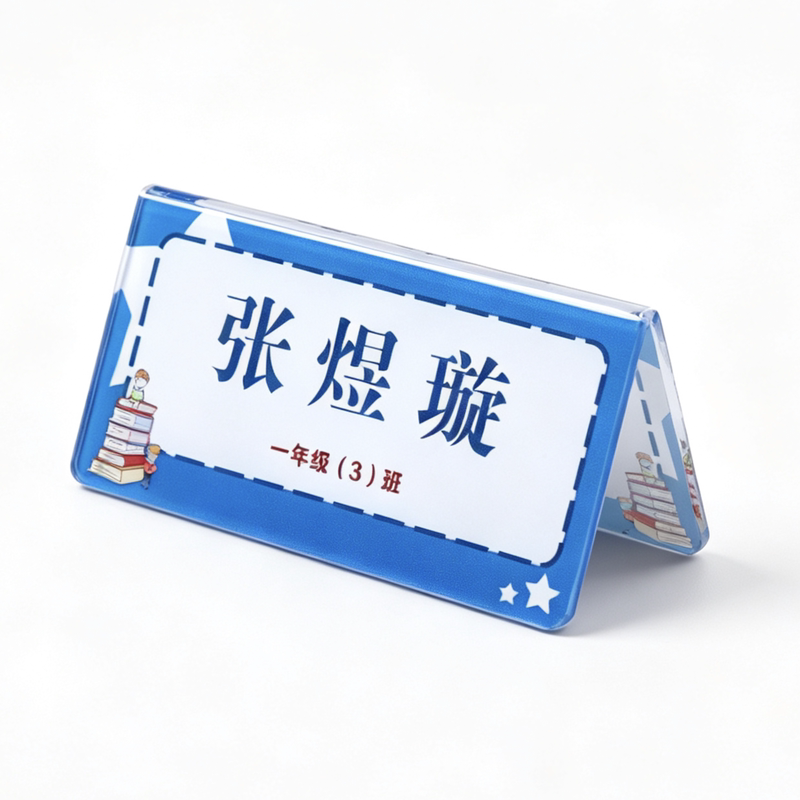 姓名牌小学生桌面立牌开学季名牌