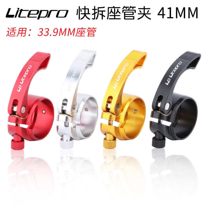 LP litepro折叠自行车快拆坐管夹33.9MM坐管固定夹头铝合金座管扣