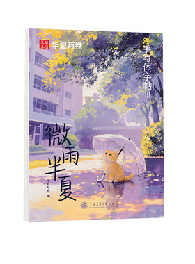 华夏万卷手写体字帖旷野的风微雨半夏成人学生练字帖钢笔硬笔书法练字本行楷临摹描红字帖男生女生字体练字静心漂亮簪花小楷练字帖