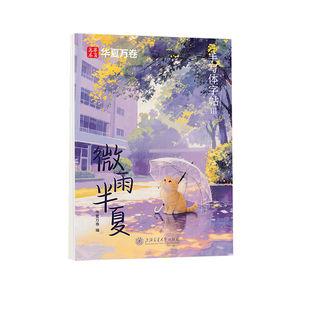 华夏万卷手写体字帖旷野的风微雨半夏成人学生练字帖钢笔硬笔书法练字本行楷临摹描红字帖男生女生字体练字静心漂亮簪花小楷练字帖