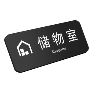 亚克力美容院调配室消毒间科室牌标识牌酒店饭店宾馆标志牌杂物间温馨提示牌子储物室仓库储藏间门牌可定制作