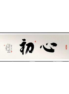 初心励志字画新中式客厅挂画