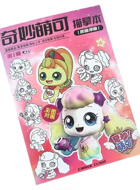 奇妙萌可儿童卡通临摹涂色本
