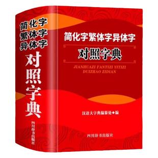 正版简化字繁体字异体字对照字典大全繁简字对照古代汉语汉字词典写简识繁写繁识简简体繁体常用字速查工具书国学语言研究者汉字书