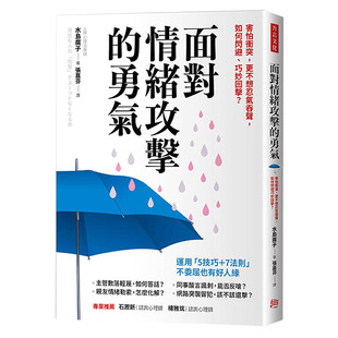 【预售】面對情緒攻擊的勇氣：害怕衝突，更不想忍氣吞聲，如何閃避、巧妙回擊？港台原版心灵/人际交往