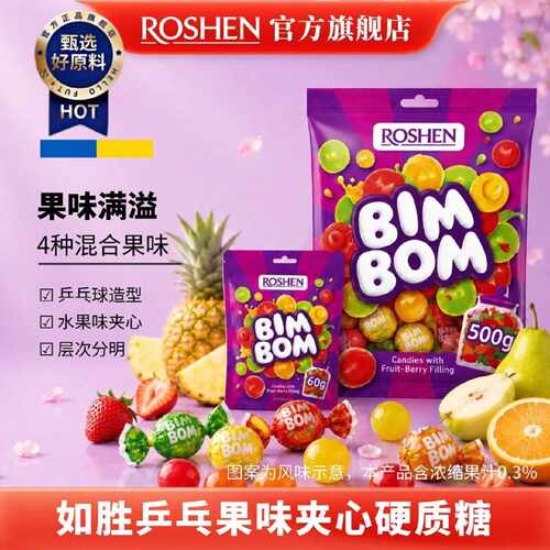 ROSHEN如胜丨BIMBOM乒乓果味夹心硬质糖果500g袋装混合水果汁味