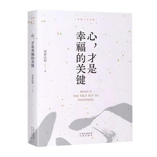 现货 心才是幸福的关键 新版 智慧人生书系 济群法师的随笔演讲合集 收录了济群法师关于为人处事及修身养性的开示