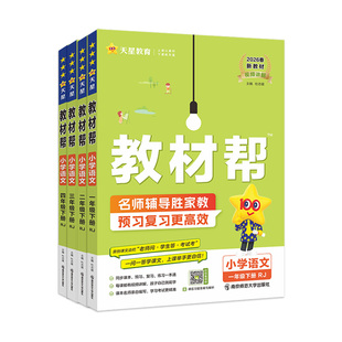 2026春】小学教材帮一二三四五六年级上册下册语文数英语人教版苏教北师青岛同步教材全解读预习讲解课堂笔记学霸天星教育官方正版
