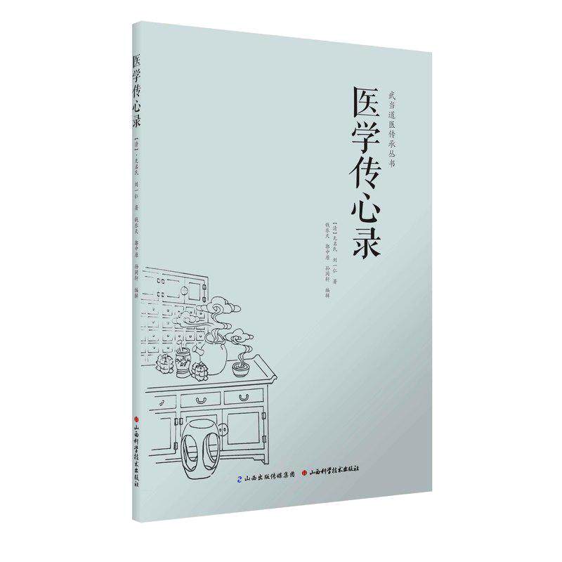【赠送电子书】 医学传心录 无名氏 刘一仁著 中医综合性医书 中医入门 学医门径 诊脉 辨证施治 用药 常用方剂的加减法