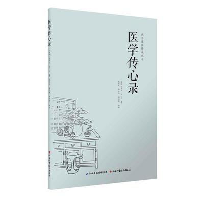 医学传心录医学传心录