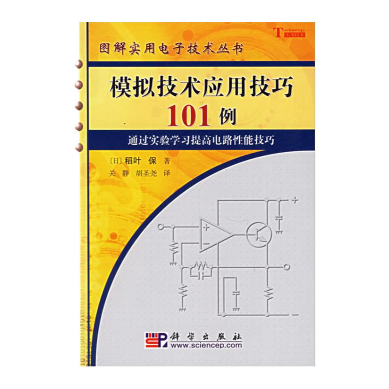 模拟技术应用技巧101例图解实用电子技术丛书日稻叶保电子通信电子电路科技提高电路性能技巧科学出版社 9787030165305