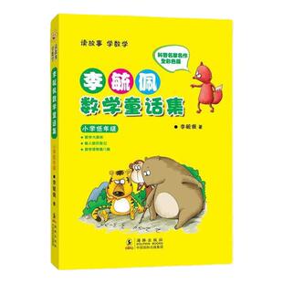 李毓佩数学童话集小学低年级彩图注音版一二三年级小学生课外阅读书籍数学科普书籍全彩色版6-7-8岁我的数学启蒙故事书可爱的数学