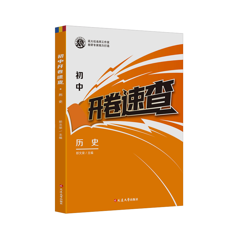 开卷速查历史初中历史开卷宝典中考试题研究开卷考试中考场速查速记手册初中总复习资料历史知识大全中考知识点开卷神奇