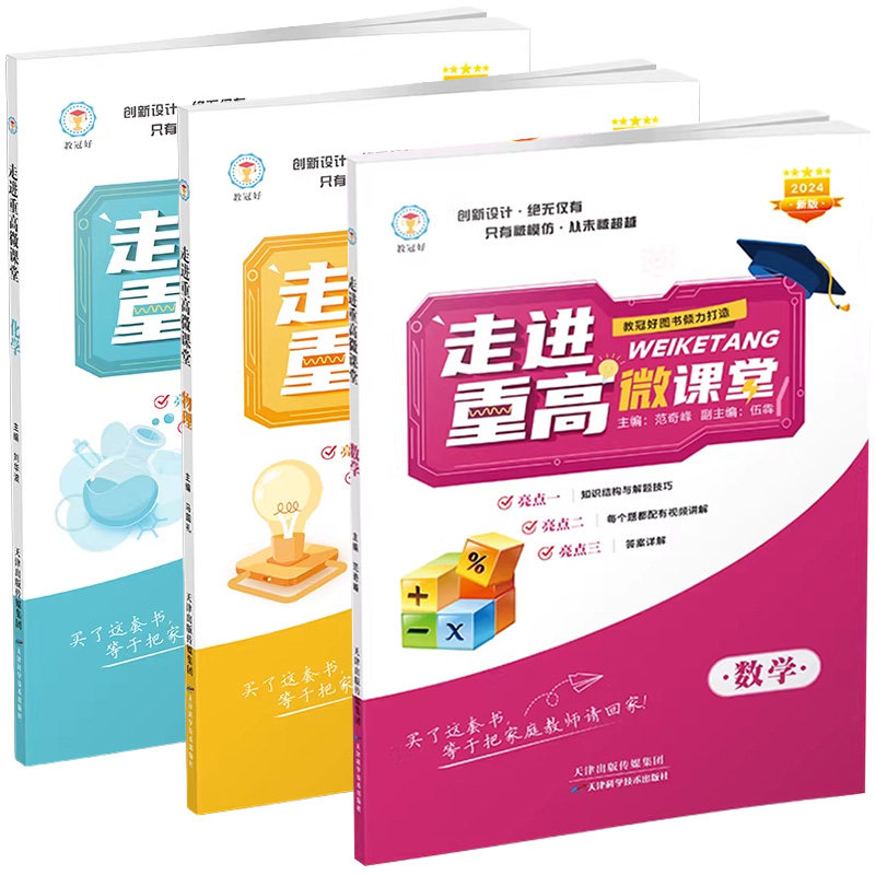 教冠好 走进重高微课堂 数学化学物理 初中中考拔高优选 全国通用综合版 培优教辅 尖子生专项训练讲义练习题集(视频需自费观看)