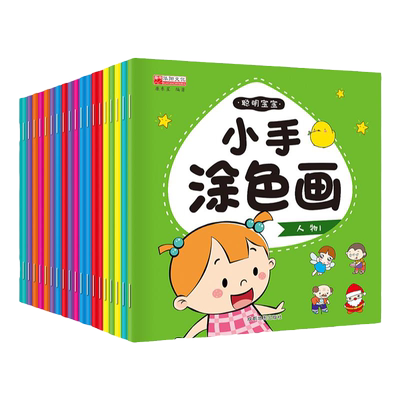 聪明宝宝涂涂画涂色书启蒙绘本