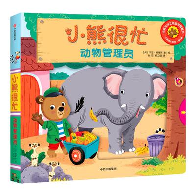 当当网小熊很忙辑动物管理员
