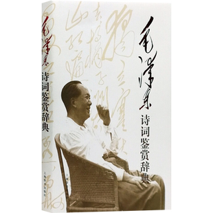 正版现货 毛泽东诗词鉴赏辞典 中国文学名家名作鉴赏辞典系列想象飞动气势磅礴编其创作的旧体诗词文学上海辞书出版社 毛主席诗词