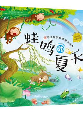 蛙鸣夏天贝壳科学童话绘本系列