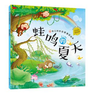 蛙鸣的夏天 红贝壳科学童话绘本系列幼儿科学启蒙童话自然夏季节绘本故事书3-6-8周岁儿童故事图画书幼儿园大班宝宝有声读物图书籍