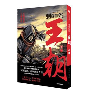 刺客信条王朝卷一  许先哲作张肖绘 徐大王许徐老师推荐 国潮漫画镖人作者新作感受大唐兴衰气运沉浮历史中信