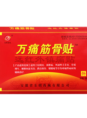 万痛筋骨贴通用风湿关节炎肩周炎