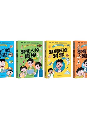 全4册写给孩子的万物百科正版很冷门的知识 很惊人的真相 很疯狂的科学 很有料的趣闻 儿童趣味百科全书 9-12岁小学生课外阅读书籍
