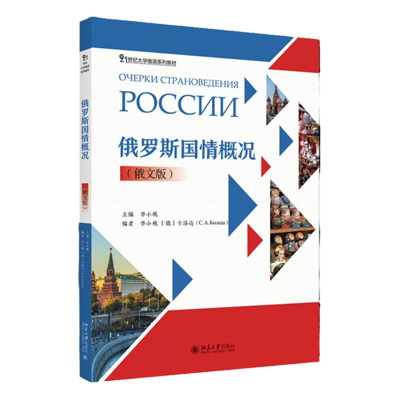 俄罗斯国情概况 俄文版 21世纪大学俄语系列教材 李小桃 英语 北京大学出版社 9787301341285