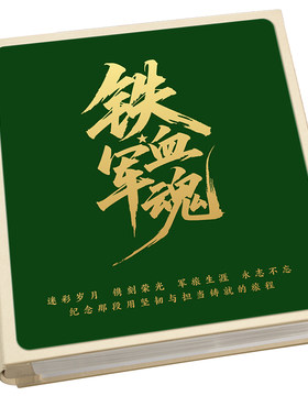 军旅相册本纪念册老兵退伍影集