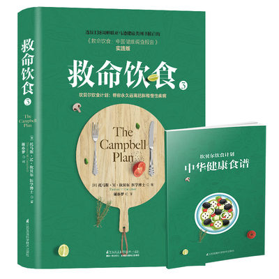 正版 救命饮食3 中国健康调查报告 实践版 坎贝尔饮食习惯指导书 非药而愈饮食文化养生书籍大全营养食谱健身食疗书籍家用饮食食