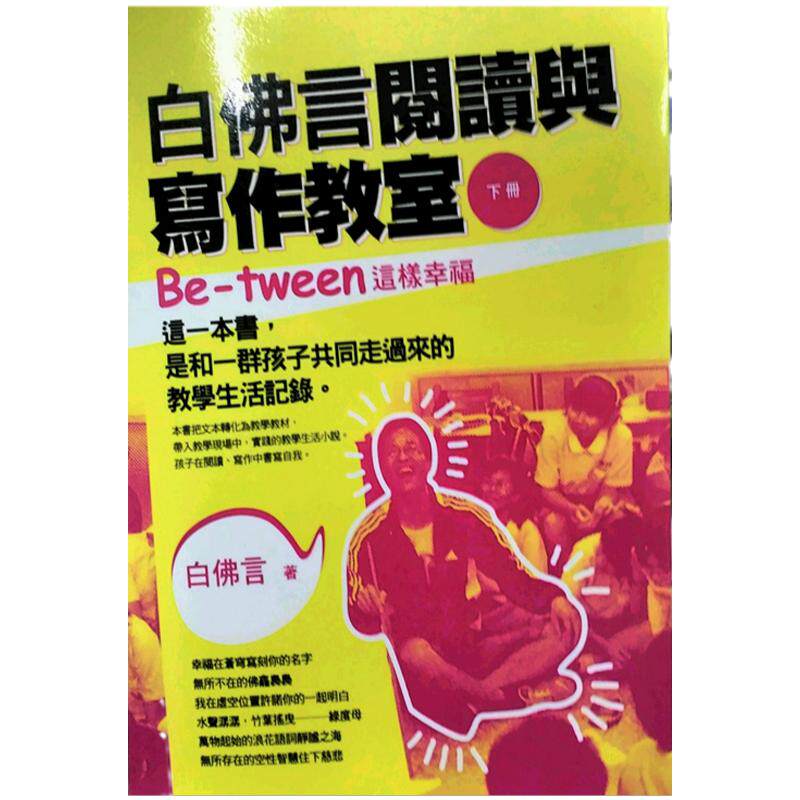 预售【外图台版】白佛言阅读与写作教室（下册）：Be-tween这样幸福 / 白佛言 新锐文创
