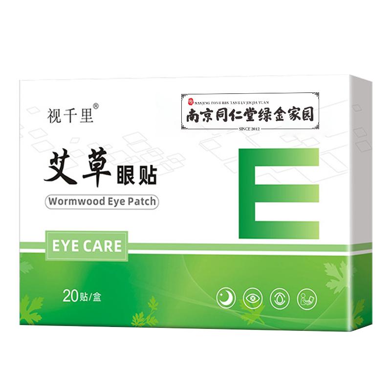 南京同仁堂艾草眼贴学生成人儿童青少年中老年人叶黄素护眼贴冷敷
