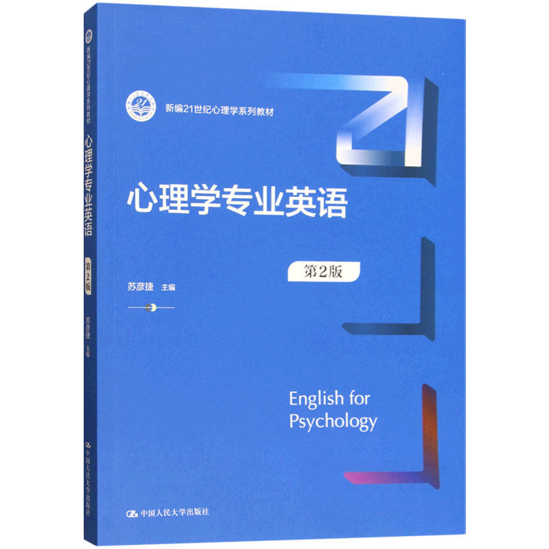 心理学专业英语第2版人大社