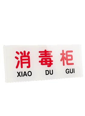 洗碗消毒水池一清后厨餐饮标识牌