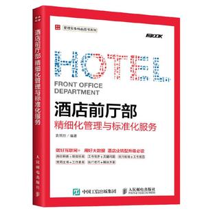 酒店前厅部 精细化管理与标准化服务酒店经理365天管理手册企业酒店管理基础知识与经营书籍大全酒店前厅员工服务礼仪专业培训教程