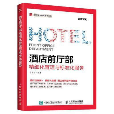 酒店前厅精细化管理服务365天