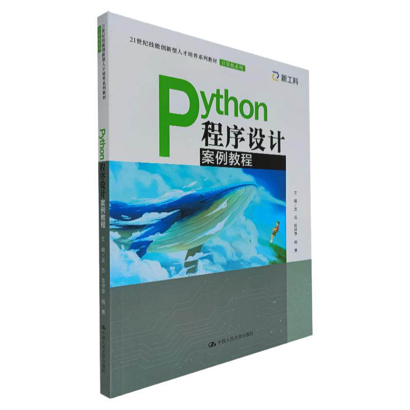 Python程序设计案例教程（21世纪技能创新型人才培养教材·计算机系列）龙浩 陈祥章 杨勇 编 python课程python教程程序设计