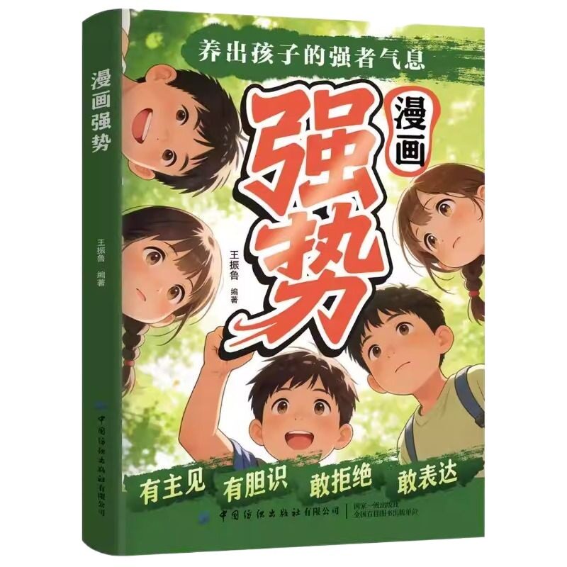 强势漫画养出孩子的强者气息你的善良必须带点锋芒正版书籍敢拒绝敢表达提升社交能力培养处变不惊的儿童成长指南沟通语言非暴力