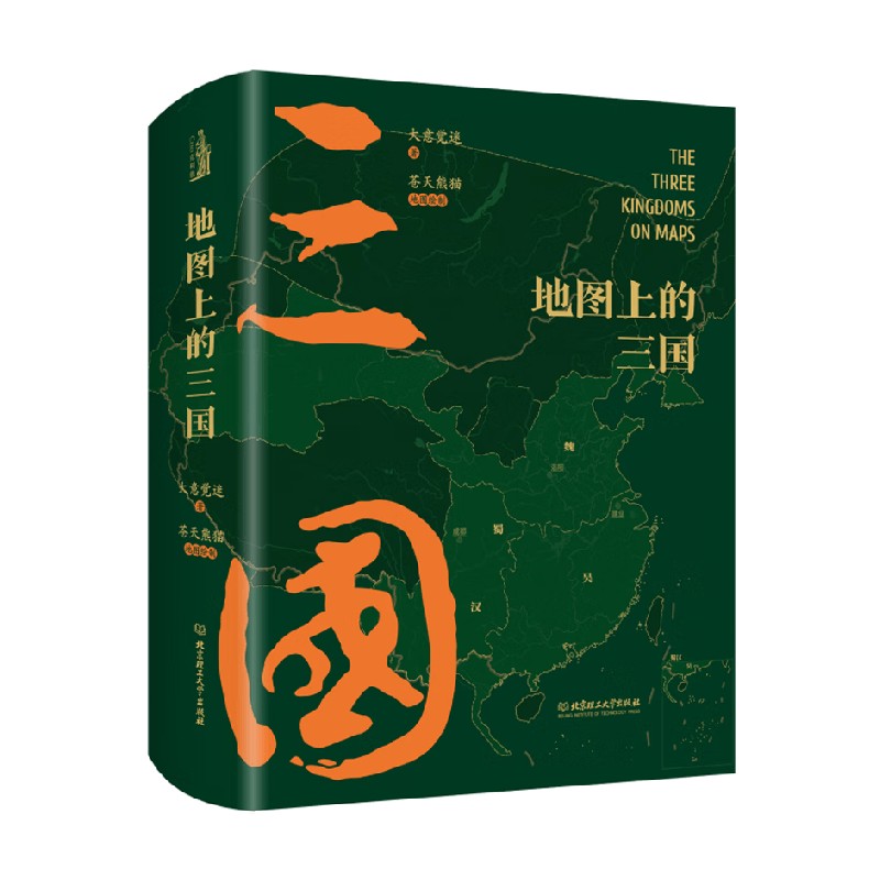 【正版书籍】地图上的三国 大意觉迷 著 历史