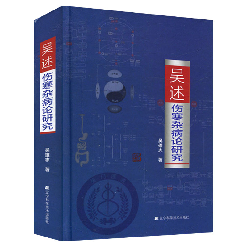 吴述伤寒杂病论研究 吴雄志中医专业学习标本聚类平脉抓独解热石膏芍药法研究大全 9787538195088辽宁科学技术出版社把脉技巧书