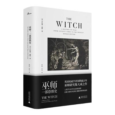 巫师：一部恐惧史 [英] 罗纳德·赫顿，新民说出品 著，赵凯，汪纯 译  广西师范大学出版社  新华书店正版图书